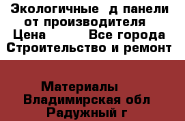  Экологичные 3д панели от производителя › Цена ­ 499 - Все города Строительство и ремонт » Материалы   . Владимирская обл.,Радужный г.